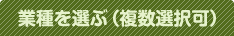 業種を選ぶ（複数選択可）