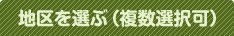 地区を選ぶ（複数選択可）