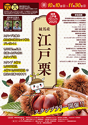 江戸栗ポスター