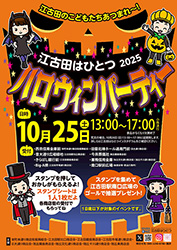 251025top_ekodahaloween_omote