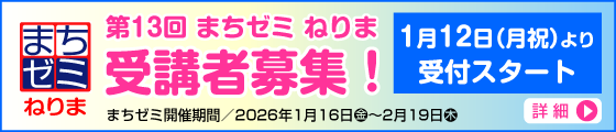 第13回まちゼミねりま受講者募集