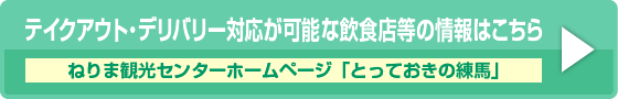 おうちでたのしむ ねりまごはん特集