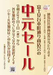 flyer_200701_fujimidaihonchodori