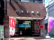 青葉不動産（桜台商業）