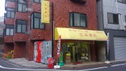 広屋酒店（桜台商業）