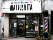 ヘアーサロン　マツシタ（桜台商業）