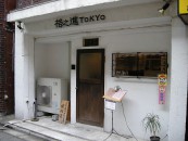 格之進TOKYO（桜台商業）