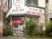 麺処　丸喜商店（桜台商業）