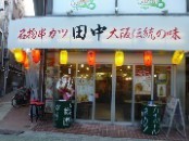 串カツ田中　江古田店（栄町本通り）