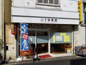 二丁目食堂（大門通り）