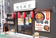 練馬臧家（練馬銀座）
