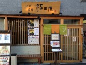 稲田屋（石神井公園）