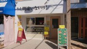 うんまちがいない！中村橋店写真